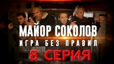 8-я серия 19.06.2017