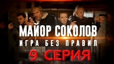 9-я серия 20.06.2017