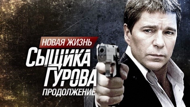 Новая жизнь сыщика Гурова. Продолжение