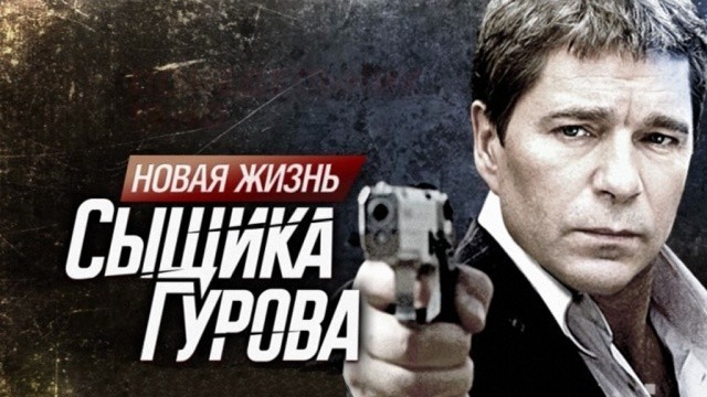 Новая жизнь сыщика Гурова
