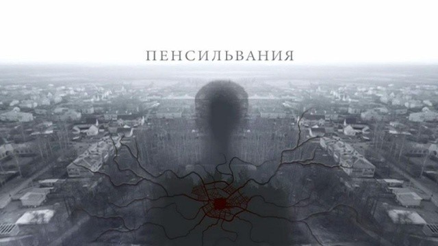 Пенсильвания