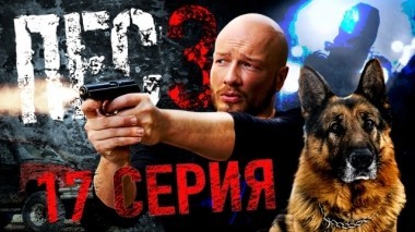 17-я серия 09.12.2018