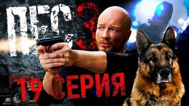 19-я серия 11.12.2018