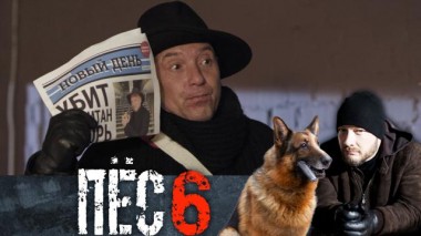 7-я серия. «Тезки» 29.08.2021