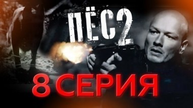 8-я серия 26.09.2017