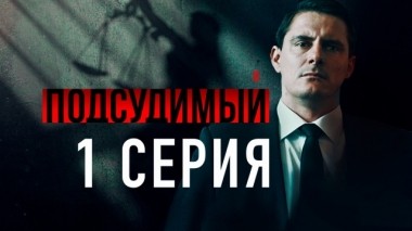 1-я серия 20.04.2019