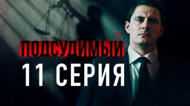 11-я серия 27.04.2019