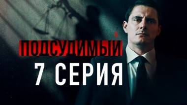 7-я серия 23.04.2019