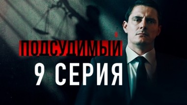 9-я серия 24.04.2019