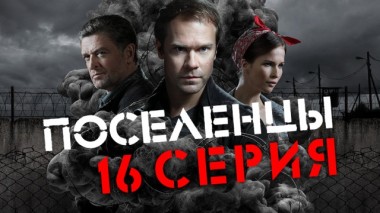 16-я серия 11.04.2019