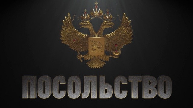 Посольство