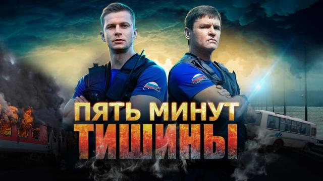 Пять минут тишины. Новые горизонты