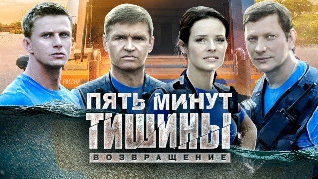 Пять минут тишины. Возвращение