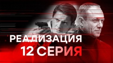 12-я серия 13.03.2019