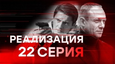 22-я серия 21.03.2019