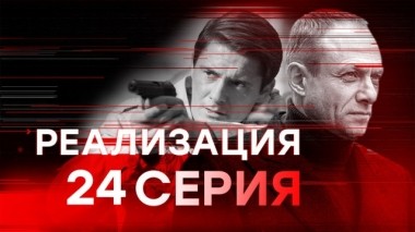 24-я серия 21.03.2019