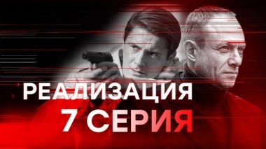 7-я серия 11.03.2019