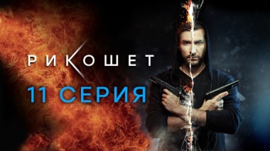 11-я серия 12.04.2020