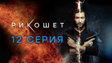 12-я серия 12.04.2020