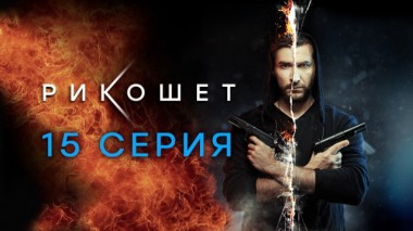 15-я серия 14.04.2020