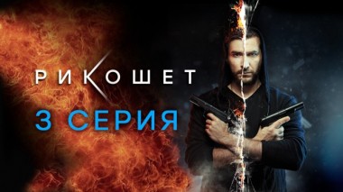 3-я серия 05.04.2020