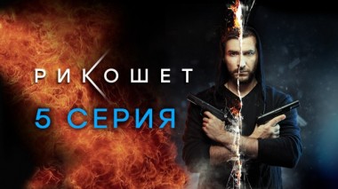 5-я серия 06.04.2020