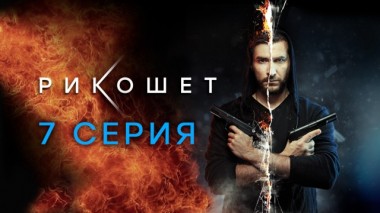 7-я серия 07.04.2020