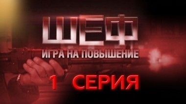 1-я серия 28.05.2017