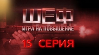 15-я серия 06.06.2017