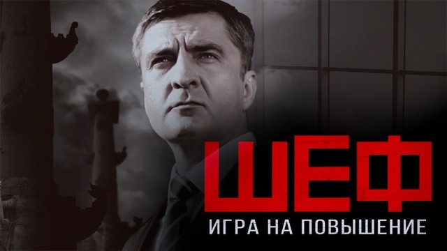 Шеф. Игра на повышение