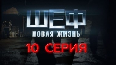 10-я серия 16.09.2015