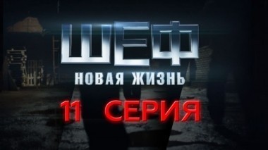 11-я серия 17.09.2015