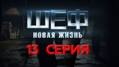 13-я серия 17.09.2015