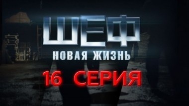 16-я серия 20.09.2015