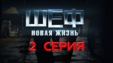 2-я серия 13.09.2015