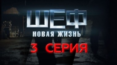 3-я серия 13.09.2015