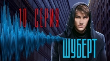 10-я серия 29.03.2018