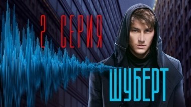 2-я серия 25.03.2018