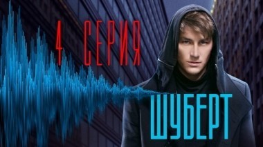 4-я серия 26.03.2018