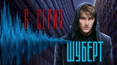 6-я серия 27.03.2018