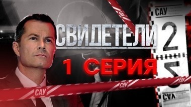 1-я серия 12.11.2017