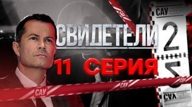 11-я серия 26.11.2017