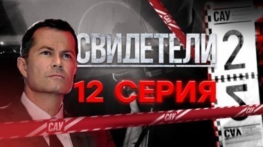 12-я серия 27.11.2017