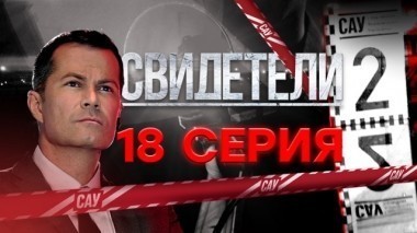 18-я серия 04.12.2017