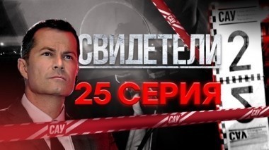 25-я серия 14.12.2017