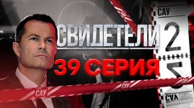 39-я серия 15.07.2018