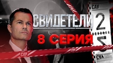 8-я серия 21.11.2017