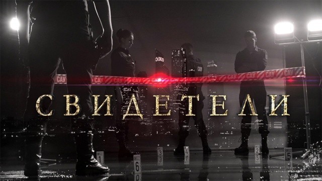 Свидетели-2
