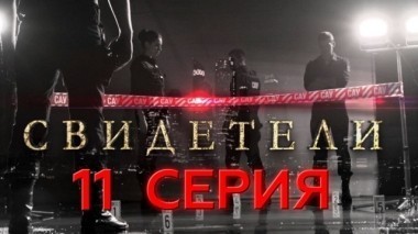 11-я серия 23.03.2017