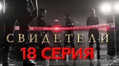 18-я серия 28.03.2017